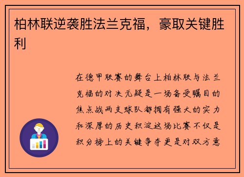 柏林联逆袭胜法兰克福，豪取关键胜利