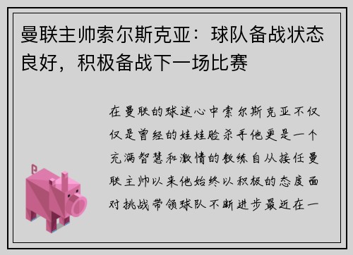 曼联主帅索尔斯克亚：球队备战状态良好，积极备战下一场比赛
