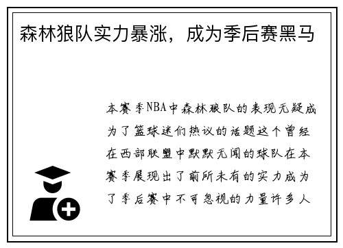 森林狼队实力暴涨，成为季后赛黑马