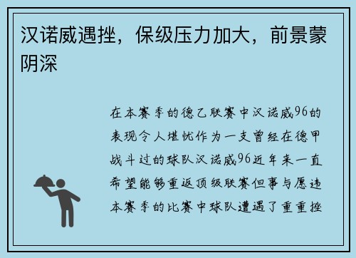 汉诺威遇挫，保级压力加大，前景蒙阴深