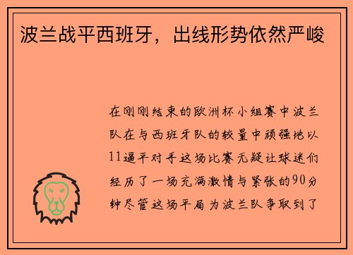 波兰战平西班牙，出线形势依然严峻