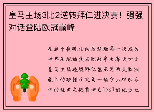 皇马主场3比2逆转拜仁进决赛！强强对话登陆欧冠巅峰