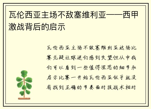 瓦伦西亚主场不敌塞维利亚——西甲激战背后的启示