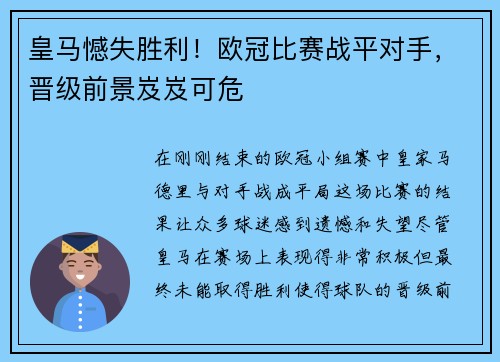 皇马憾失胜利！欧冠比赛战平对手，晋级前景岌岌可危