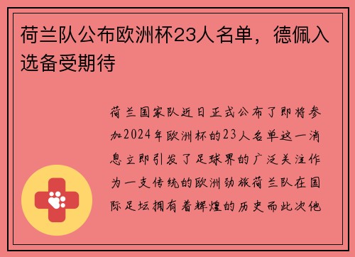 荷兰队公布欧洲杯23人名单，德佩入选备受期待
